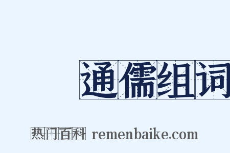 碩學通儒组词是什么意思的图片